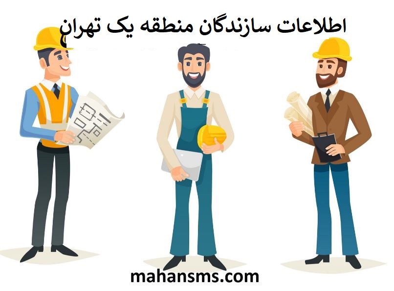 تصویر سازندگان منطقه یک تهران